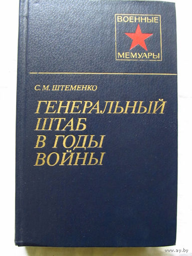 25-11 Серия Военные мемуары С.М. Штеменко Генеральный штаб в годы войны Книга первая Москва Военное издательство 1981