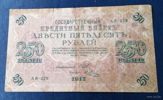 Государственный кредитный билет 250 рублей