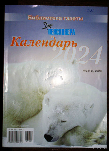 Библиотека газеты Друг пенсионера Календарь 2024.