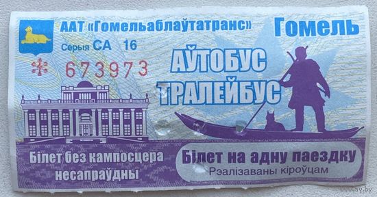 Талон (билет) на проезд автобус, тролейбус, реализованный водителем. 2023 г. Гомель. Серия СА