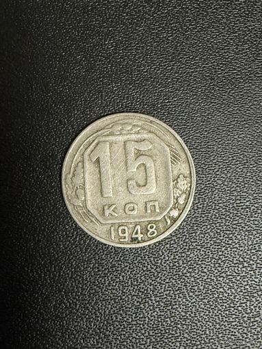 15 копеек 1948 года. Хорошее состояние. С 1 рубля