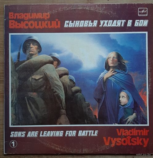 Владимир Высоцкий Сыновья уходят в бой  пл.1