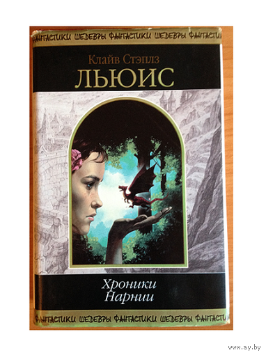 Клайв Стэплз Льюис "Хроники Нарнии" (серия "Шедевры фантастики")