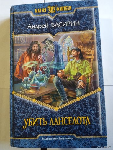 А.Басирин ,,Убить Ланселота,,