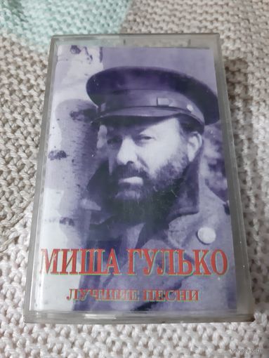 Кассета  Миша Гулько. Лучшие песни.
