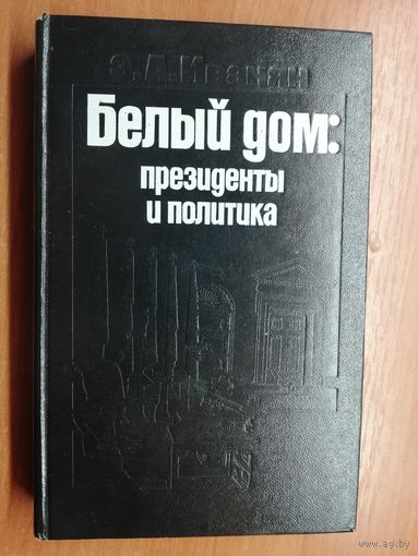 Эдуард Иванян "Белый дом: президенты и политика"