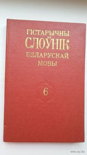 Гістарычны слоўнік беларускай мовы. Выпуск 6
