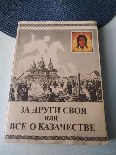 За други своя или всё о казачестве. /54