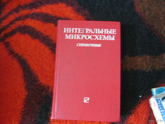 Интегральные микросхемы.Справочник.