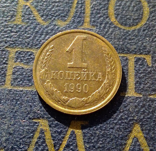 1 копейка 1990 СССР #55