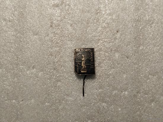 Орджоникидзе т.м