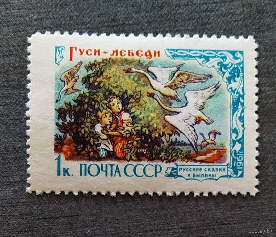 Марка СССР 1961 год Русские сказки