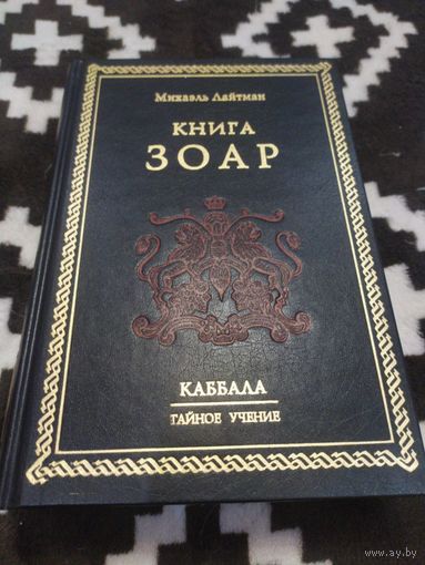 Каббала. Тайное учение.  Книга Зоар | Лайтман Михаэль
