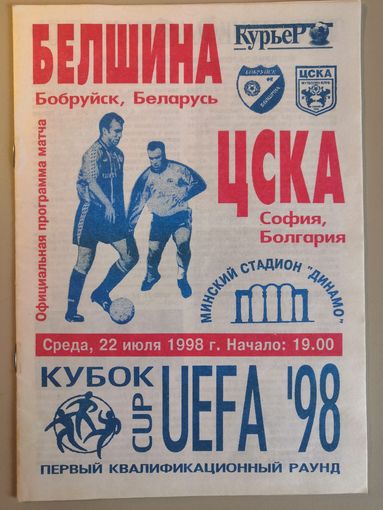 БЕЛШИНА Бобруйск - ЦСКА София Болгария 22.07.1998 (Кубок УЕФА)
