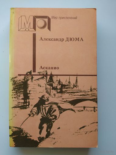 Александр Дюма. Асканио // Серия: Мир приключений