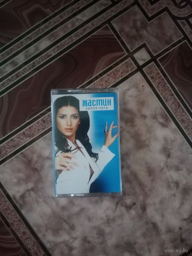 Аудио кассета Жасмин