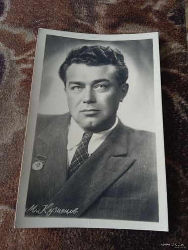 Актер М. КУЗНЕЦОВ.1955г