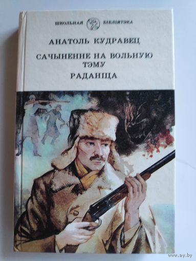 Анатоль Кудравец. Сачыненне на вольную тэму: Раман. Раданіца: Аповесць: Для стар.шк.ўзросту.