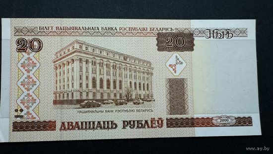 20 рублей Вм, 2000год , Беларусь