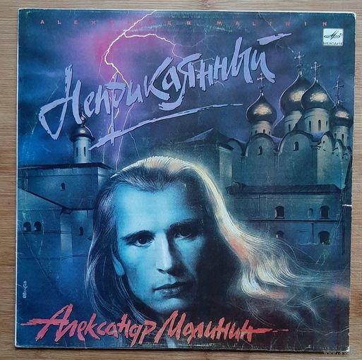 Александр Малинин - Неприкаянный