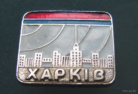 Значок "Харьков".