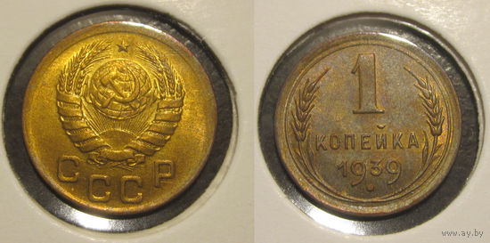 1 копейка 1939 aUNC