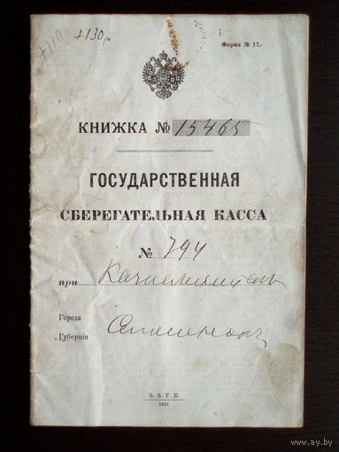 1913 год Государственная сберегательная касса Россия РИ Сберегательная книжка