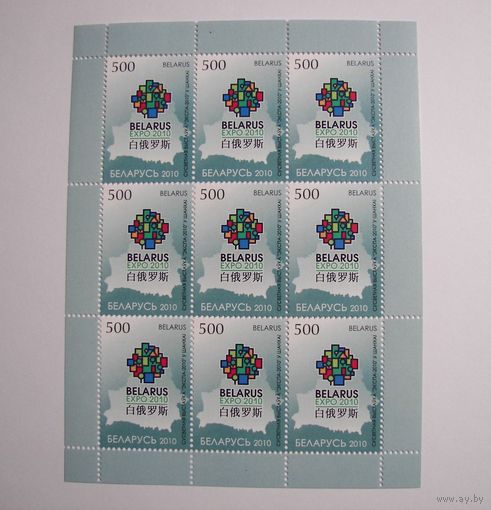 ЭКСПО 2010 Шанхай. Лист.  2010