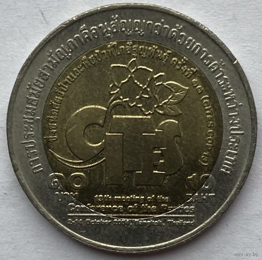 Таиланд 10 бат 2003 г. XIII встреча Конвенции о торговле видами дикой фауны и флоры