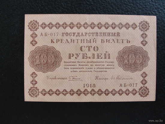 Продажа коллекции с 1 рубля! Гос. кредитный билет 1918г.