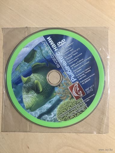 Диск к журналу Рыбачьте с нами 8-2012