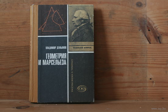 Владимир Демьянов, Геометрия и марсельеза