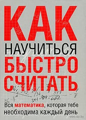 Стив Славин Как наичиться быстро считать