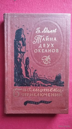 Гр. АДАМОВ. ТАЙНА ДВУХ ОКЕАНОВ // Серия: Библиотека приключений