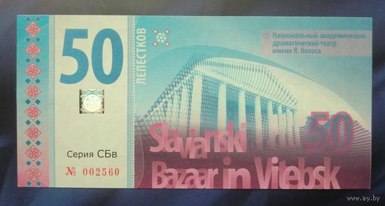 50 лепестков 2017 (бона фестиваля "Славянский базар" в Витебске)