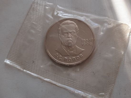 1 рубль 1984 г. Попов (новодел 1988 г.)