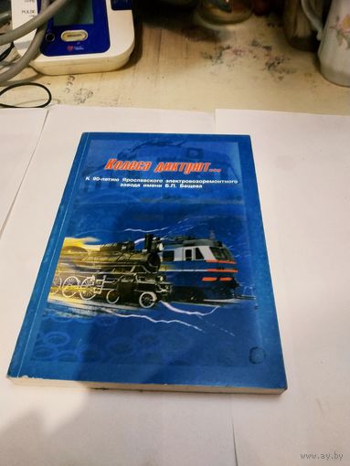 А.А. Сысоев "Колёса диктуют..." 2002г.