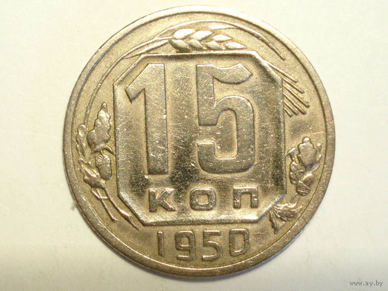 15 копеек 1950