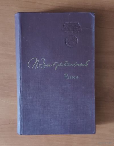 Павло Загребельный. Разгон