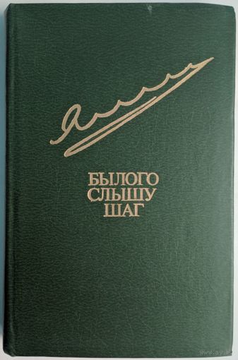 Былого слышу шаг. Егор Яковлев. Известия. 1985. Библиотека Дружбы народов, стр. 462