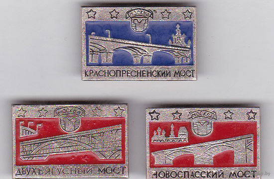 Москва, мосты: Краснопресненский, Двухъярусный и Новоспасский.
