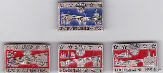 Москва, мосты: Краснопресненский, Двухъярусный, Новоспасский и Бородинский.