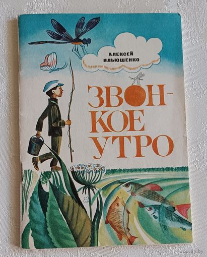Ильюшенко Алексей. Звонкое утро. Рассказы и сказки. 1974