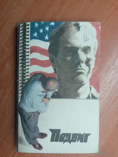 "Подвиг" приложение к журналу "Сельская молодежь" 1/1992