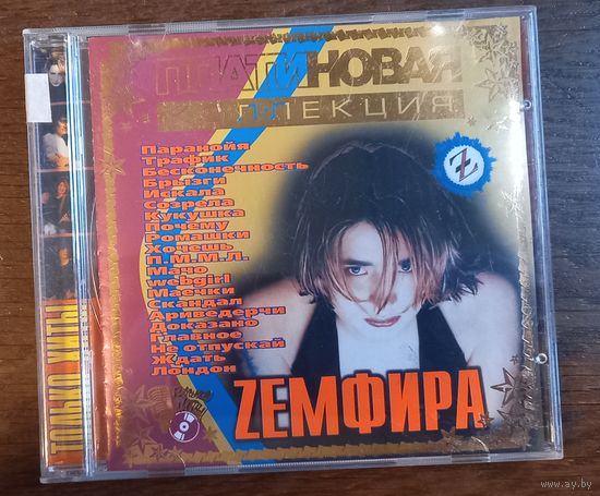 Земфира - Платиновая коллекция!