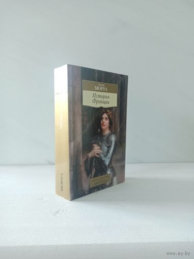 Андре Моруа. История Франции