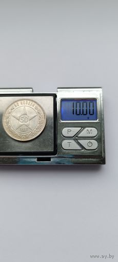 50 копеек 1922 года. ПЛ. Серебро 900. Монета не чищена. 45030
