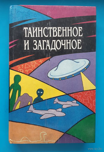 Таинственное и загадочное
