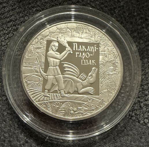 1 Рубль 2009г. ПОКАТИ ГОРОШЕК.  Беларусь   Распродажа коллекции!!!
