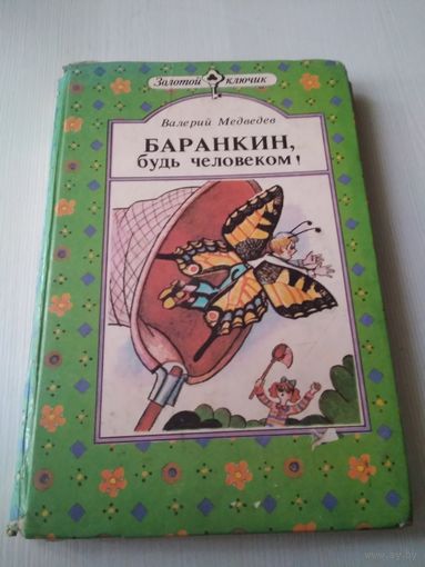 Баранкин, будь человеком! /43